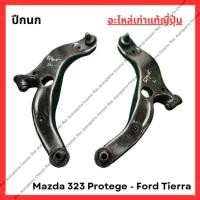 ราคา ปีกนก Mazda 323 Protege - Ford Tierra (26229304806)