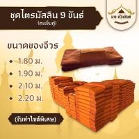 ราคา ชุดไตร 9 ขันธ์ ผ้ามัสลิน ตะเข็บคู่ ครบชุด 7ชิ้น (ชุดไตรจีวร ชุดไตรแท้ ผ้าไตรจีวร มิสลิน) ร้านมาย ทวินภัณฑ์ (14832002740)