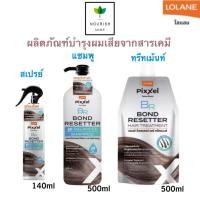 ราคา Lolane Pixxel Bond Resetter Hair ทรีทเม้นท์ 500g. แชมพู500g สเปรย์140g โลแลน บอนด์ รีเซตเตอร์ แฮร์ (28259623309)