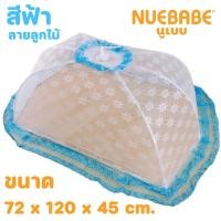ราคา Nuebabe มุ้งครอบเด็ก ลายลูกไม้ สีขาว มีระบายเลือกสีได้ ไซส์ L (สีฟ้า) (15950974101)