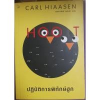 ราคา HOOT ปฎิบัติการพิทักษ์ฮูก CARL HIAASENเขียนมณฑารัตน์ ทรงเผ่าแปล (20077398253)
