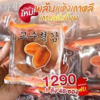 ราคา ลูกพลับแห้งเกาหลี ผลไม้อบแห้ง เหมาะเป็นขนมทานเล่น เกรดพรีเมี่ยม อร่อยและมีประโยชน์ จัดส่งฟรีทั่วประเทศ (5277103791)