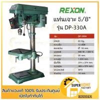 ราคา DP-330A สว่านแท่นเจาะ 16 mm. DP-330A REXON ประกัน 1 ปี สว่านแท่น (12933945799)