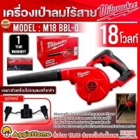 ราคา Milwaukee เครื่องเป่าลมไร้สาย 18V. รุ่น M18 BBL-0 (ตัวเครื่อง) ความเร็ว 3 ระดับ เป่าลม (18337551812)