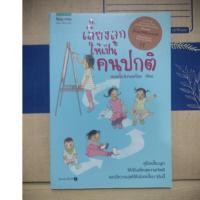 ราคา เลี้ยงลูกให้เป็นคนปกติ (26157405311)