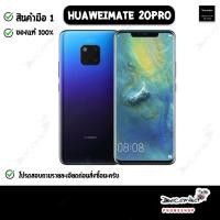ราคา Huawei Mate 20 Pro เครื่องศูนย์(เคลียสต๊อค)ประกันร้าน 1ปี (1617346059)