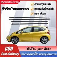ราคา คิ้วรีดน้ำขอบกระจก for Honda Jazz (GE6-GE9) ปี 2008-2013 คิ้วรีดน้ำคิ้วขอบกระจก ยางขอบประตู อุปกรณ์แต่งรถ ราคา 4 ชิ้น (29117666726)