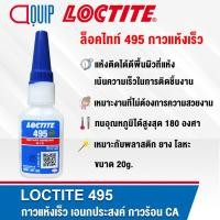 ราคา LOCTITE 495 กาวร้อน CA เป็น กาวแห้งเร็ว อเนกประสงค์ ใช้ได้กับวัสดุหลากหลาย ติดกับวัสดุที่ต่างกัน ให้แรงยึดสูง ขนาด 20g. (17368796378)