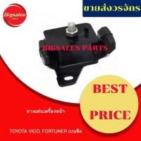 ราคา ยางแท่นเครื่องหน้า TOYOTA VIGO เบนซิน, FORTUNER เบนซิน (13650977184)