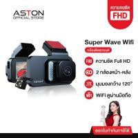ราคา Aston Super Wave Wifi กล้องติดรถยนต์ ดูเรียลทาม กล้องหน้าหลัง ความชัดระดับ FullHD+เชื่อมต่อWiFi รับประกันสินค้า 1 ปี (24469756559)