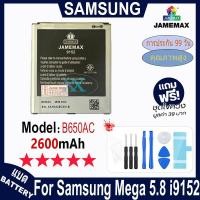 ราคา JAMEMAX แบตเตอรี่ เช็คสุขภาพแบตได้100% รับประกัน ใช้สำหรับ Samsung Mega 5.8 i9152 i9158 i9150 Model：B650AC（2600mAh） (27179632770)