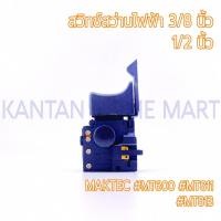 ราคา สวิทช์สว่านไฟฟ้า3/8",1/2" MAKTEC(แมคเทค) รุ่น #MT600 #MT811 #MT813 (17899105798)