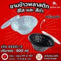 ราคา ชามพลาสติก45 ถ้วยพลาสติก สีดำ สีใส ชามข้าวพลาสติก ชามก๋วยเตี๋ยว เข้าไมโครเวฟได้ DragonBox (22075030935)