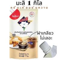 ราคา ครีมเทียมข้นหวาน ตรามะลิ โกลด์ 1 กิโล แบบถุง มีฝาปิด นมตรามะลิ มะลิข้นหวาน ครีมเทียม (26115517134)