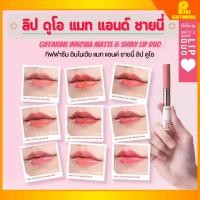 ราคา กิฟฟารีน อินโนเวีย แมท แอนด์ ชายนี่ ลิป ดูโอ (26952128284)