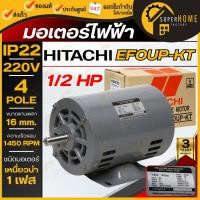 ราคา แท้ ส่งด่วนHITACHI มอเตอร์ไฟฟ้า 1/2 HP 2 สาย 220V รุ่น EFOUP-KT ไม่มีคอน มอเตอร์ 1/2hp 1/2แรงม้า 4P IP22 มอเตอ (28883025429)