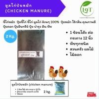 ราคา มูลไก่ป่นหมัก 2 Kg.ขี้ไก่หมัก ปุ๋ยขี้ไก่ ขี้ไก่ มูลไก่ ล้วนๆ 100% ปุ๋ยหมัก ไร้กลิ่น คุณภาพดี ปุ๋ยคอก ปุ๋ยอินทรีย์ ปุ๋ย (28881870769)