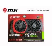 ราคา MSI GeForce GTX 1080Ti GAMING X 11G ถูกและคุ้มที่สุด (13496446030)