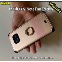 ราคา เคส Samsung Note FE Note 7 Note Fan Edition เคส Motomo กันกระแทก Ring Stand Shining Case Cover พร้อมส่ง (2447930067)
