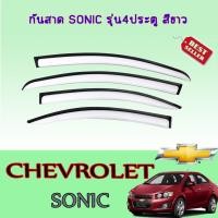 ราคา กันสาด//คิ้วกันสาด เชฟโรเลต โซนิค Chevrolet Sonic รุ่น4ประตู สีขาว (7767646248)