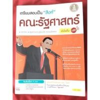 ราคา หนังสือเตรียมสอบเป็นสิงห์คณะรัฐศาสตร์ (13538778269)