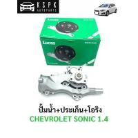 ราคา ปั้มน้ำ เชฟโรเลท โซนิค 1.4 CHEVROLET SONIC 1.4 / LWP2002 (3271993344)