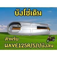 ราคา บังโซ่ชุด ฝาครอบโซ่ WAVE125 R S I บังลม สีบรอนซ์ (24373290789)