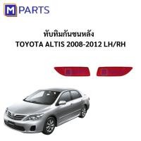 ราคา ทับทิมกันชนหลัง โตโยต้า อัลติส TOYOTA ALTIS ปี 2008-2012 MPARTS (3182626816)