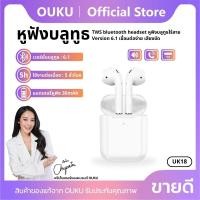 ราคา NEW!! OUKU UK18 หูฟังบลูทูธ TWS bluetooth headset หูฟังบลูทูธไร้สาย Version 6.1 เชื่อมต่อง่าย เสียงชัด คุณภาพดี พร้อมส่ง (24930077083)