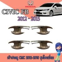 ราคา เบ้าประตู//เบ้ากันรอย//เบ้ารองมือเปิดประตู ฮอนด้า ซีวิค Honda Civic 2012-2015 ชุบโครเมี่ยม (9702579645)