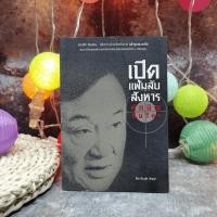 ราคา เปิดแฟ้มลับสังหารทักษิณ ชินวัตร - ธีระวุฒิ ปัญญา (8841756008)