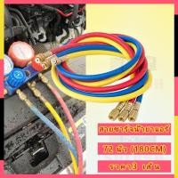 ราคา สายชาร์จน้ำยาแอร์ ใชักับน้ำยา R12 R22 R134a ยาว 72 นิ้ว (180cm) ทนแรงดันได้ 500-2500PSI สายเติมน้ำยา อะไหล่แอร์ (29131441617)