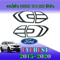 ราคา ครอบไฟท้าย//ฝาไฟท้าย ฟอร์ด เอเวอเรสต์ FORD Everest 2015-2020 สีดำด้าน (9302410649)