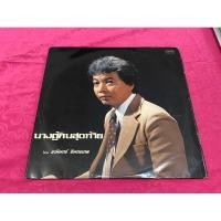 ราคา แผ่นเสียง : ธานินทร์ อินทรเทพ - นางตู้คนสุดท้าย. (28263536587)