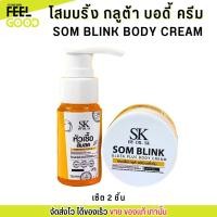 ราคา [เซ็ต2ชิ้น] โสมบริ้ง กลูต้า บอดี ครีม SOM BLINK GLUTA BODY CREAM ครีมโสม + เซรั่มส้มสด ครีม บำรุงผิวตัว (29074770374)