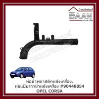 ราคา ท่อน้ำพลาสติกหลังเครื่อง,ท่อแป๊บราวน้ำหลังเครื่อง OPEL CORSA #90448854 ราคา/อัน (29782489556)