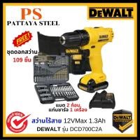 ราคา DEWALT สว่านไร้สาย ฟรีชุดดอกสว่าน 109 ชิ้น 12VMax 1.3Ah แบต 2ก้อน แท่นชาร์จ 1เครื่อง รุ่น DCD700C2A (24213579453)