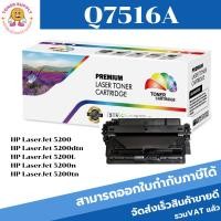 ราคา Q7516A ตลับหมึกพิมพ์เลเซอร์เทียบเท่า Q7516A สำหรับปริ้นเตอร์รุ่น HP LaserJet 5200/5200tn/5200dtn (9561341001)
