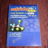 ราคา เคมีทั่วไป เล่ม 1 มีรอยขีดเขียน (24408319792)