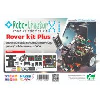 ราคา INEX Robo-CreatorXi Rover Kit PLUS ชุดเรียนรู้เขียนโปรแกรมหุ่นยนต์ภาษาซี/C C++/ATX2i/coding/โค้ดดิ้ง/robot/stem/Arduino (24468086539)