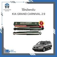 ราคา โช๊คอัพหลัง KIA GRAND CARNIVAL 2.9 ยี่ห้อ LIWEN ราคา/คู่ (40907009026)