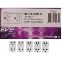 ราคา EVE เต้ารับคู่ เสียบขากลมแบนมีกราวด์ แบบมีม่านนิรภัย(5ชิ้น) (1302938197)