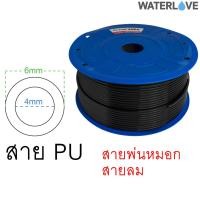 ราคา สายพ่นหมอก สายลม ท่อพ่นหมอก ท่อลม สีดำ สาย PU ขนาด 4x6มม. แบ่งขาย (22767210476)