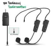ราคา ชุดไมโครโฟนไร้สาย UHF ไมค์คาดศรีษะ ไมค์คล้องหู 2.4G ชุดหูฟังไมโครโฟน ไมค์คาดหัวไร้สาย WIRELESS Microphone (27079056769)