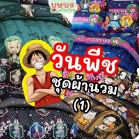 ราคา 1) One Piece ชุดนวมวันพีช ผ้าปู+ผ้านวม / ผ้านวม sweet dreams วันพีซ OP14 OP15 OP20 OP21 OP23 OP24 OP25 OP26 OP27 OP28 (6460890777)