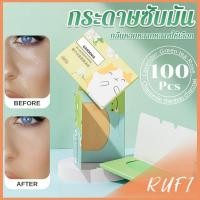 ราคา RUFI กระดาษซับมัน 100 แผ่น ควบคุมความมัน เนื้อนุ่ม ช่วยดูดซับความมันส่วนเกินบนใบหน้า oil-absorbing paper (27868383084)