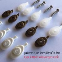 ราคา ลูกบิดปิดมุ้งลวด ลูกบิดมุ้งลวด สีดำ ขาว น้ำตาล ขาวใส แบบพลาสติกล็อคมุ้งลวด 10 ตัว รวมน็อต#6×1นิ้ว ครบชุด (1689867547)