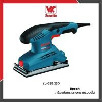 ราคา Bosch เครื่องขัดกระดาษทรายแบบสั้น รุ่น GSS 230 (5230531562)
