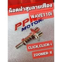ราคา น็อตฝาสูบลายเฟืองสแตนเลส HONDA WAVE110i,CLICK,CLICK-i,SCOOPY-i,ZOOMER-X SC SIAM (12563372008)