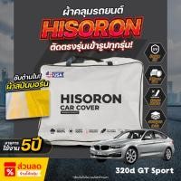 ราคา ผ้าคลุมรถยนต์ ตรงรุ่น BMW 320d GT Sport ผ้า Hisoron ไม่ทำลายสีรถ กันแดด กันน้ำ (40350526368)